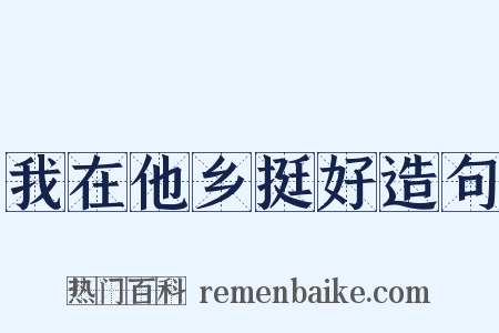 我在他乡挺好造句是什么意思的图片